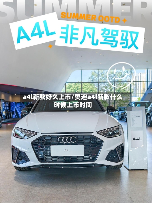 a4l新款好久上市/奥迪a4l新款什么时候上市时间-第3张图片