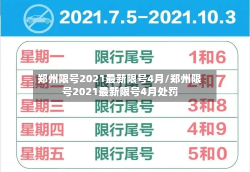 郑州限号2021最新限号4月/郑州限号2021最新限号4月处罚