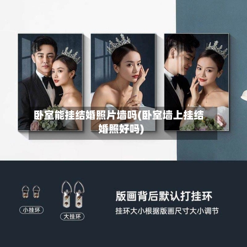 卧室能挂结婚照片墙吗(卧室墙上挂结婚照好吗)