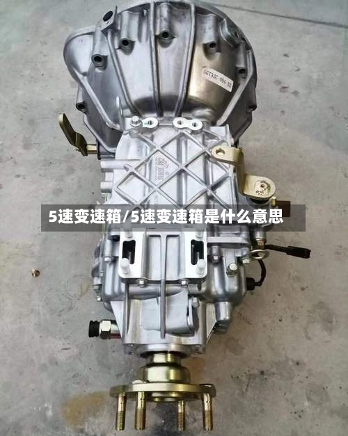 5速变速箱/5速变速箱是什么意思