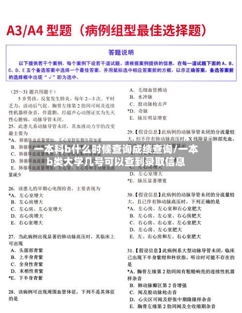 一本科b什么时候查询成绩查询/一本b类大学几号可以查到录取信息-第2张图片