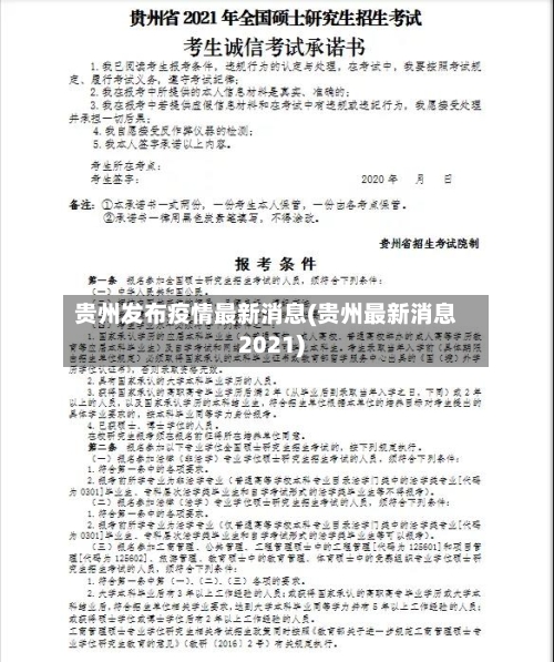贵州发布疫情最新消息(贵州最新消息2021)-第3张图片