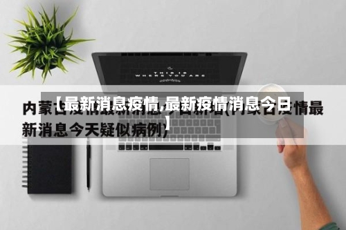 【最新消息疫情,最新疫情消息今日】-第3张图片