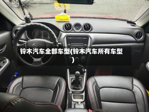 铃木汽车全部车型(铃木汽车所有车型)