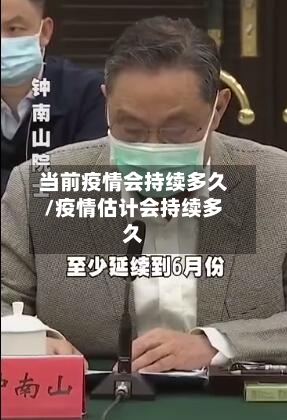 当前疫情会持续多久/疫情估计会持续多久-第2张图片