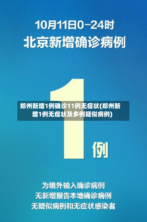 郑州新增1例确诊11例无症状(郑州新增1例无症状及多例疑似病例)