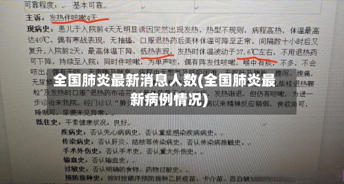 全国肺炎最新消息人数(全国肺炎最新病例情况)-第3张图片