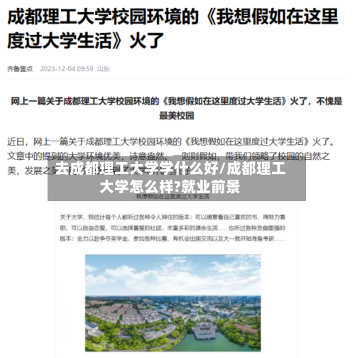 去成都理工大学学什么好/成都理工大学怎么样?就业前景-第2张图片