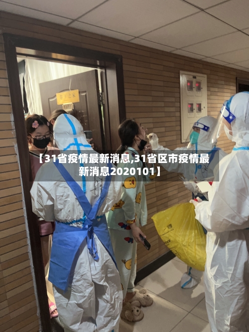 【31省疫情最新消息,31省区市疫情最新消息2020101】-第3张图片