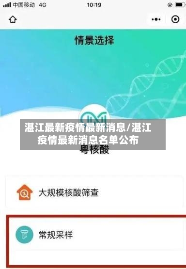 湛江最新疫情最新消息/湛江疫情最新消息名单公布-第2张图片