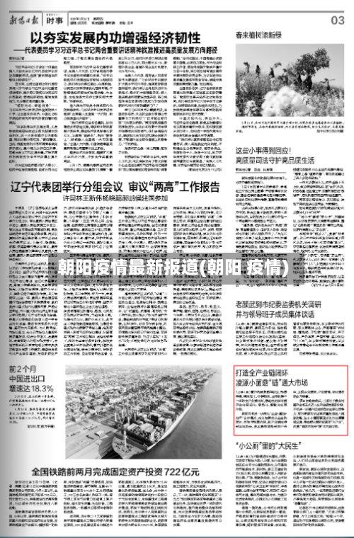朝阳疫情最新报道(朝阳 疫情)
