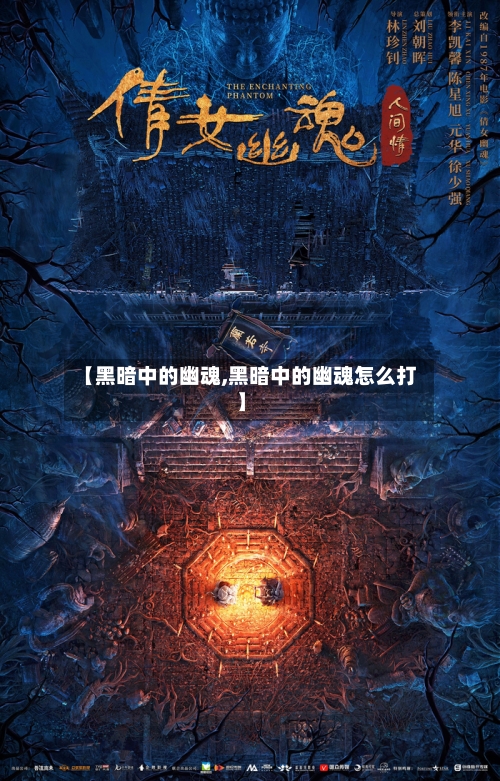 【黑暗中的幽魂,黑暗中的幽魂怎么打】-第2张图片