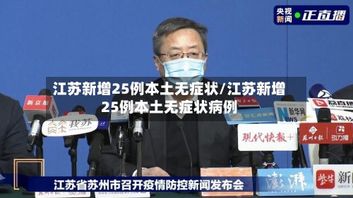 江苏新增25例本土无症状/江苏新增25例本土无症状病例-第3张图片