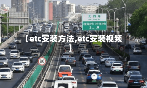 【etc安装方法,etc安装视频】-第2张图片