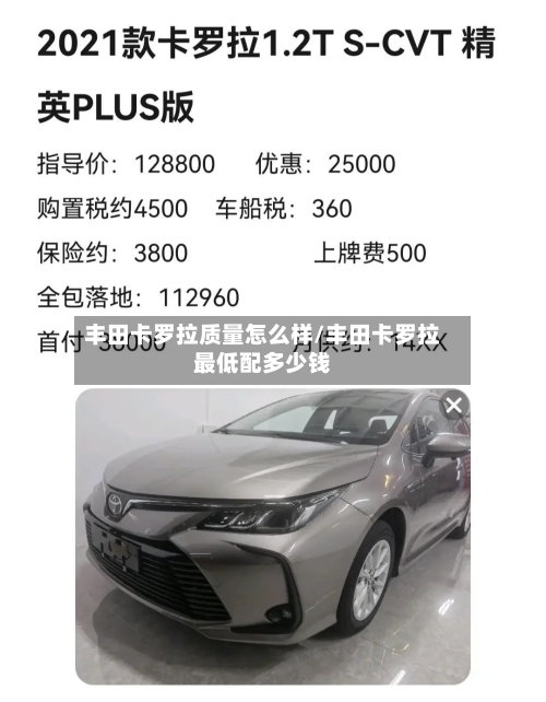 丰田卡罗拉质量怎么样/丰田卡罗拉最低配多少钱-第2张图片