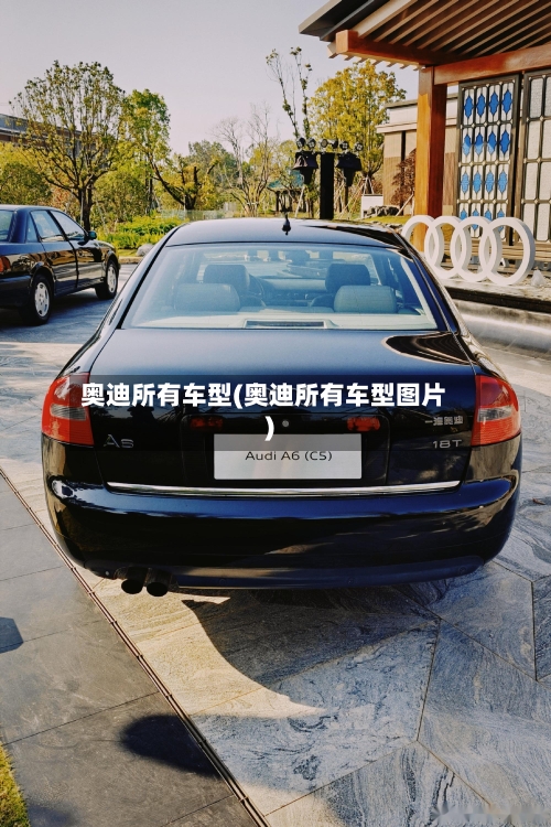 奥迪所有车型(奥迪所有车型图片)