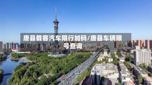 唐县载客汽车限行加码/唐县车辆限号查询-第2张图片