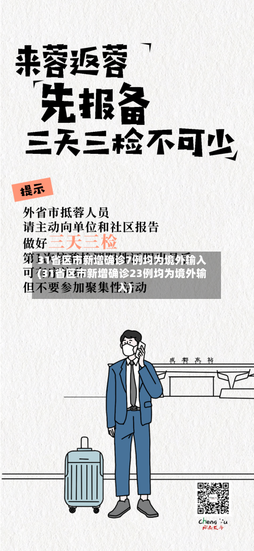 31省区市新增确诊7例均为境外输入(31省区市新增确诊23例均为境外输入)-第2张图片