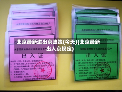 北京最新进出京政策(今天)(北京最新出入京规定)