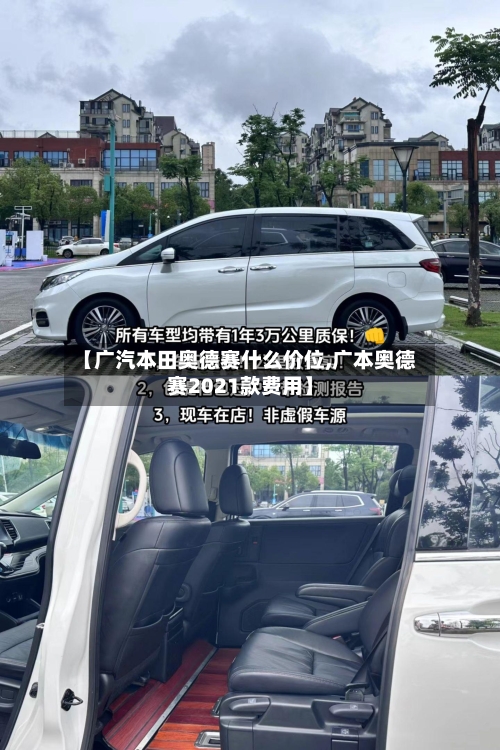 【广汽本田奥德赛什么价位,广本奥德赛2021款费用】
