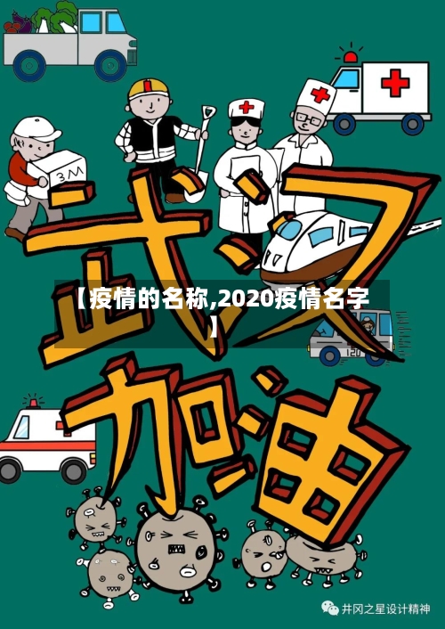 【疫情的名称,2020疫情名字】