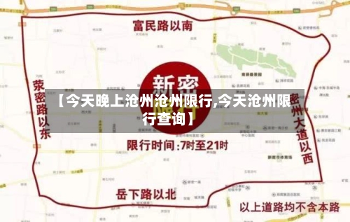 【今天晚上沧州沧州限行,今天沧州限行查询】-第3张图片