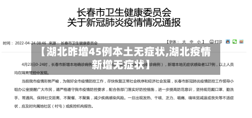 【湖北昨增45例本土无症状,湖北疫情新增无症状】-第3张图片