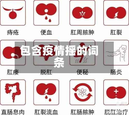 包含疫情摇的词条