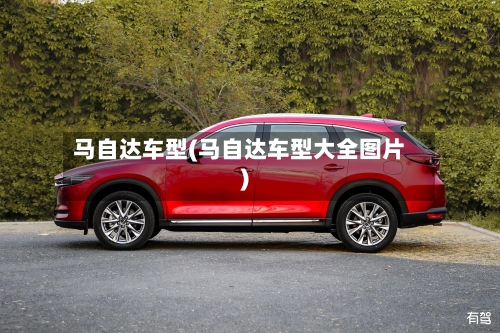 马自达车型(马自达车型大全图片)