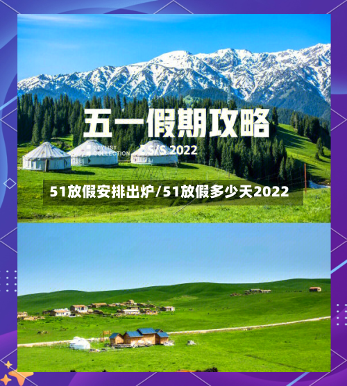 51放假安排出炉/51放假多少天2022