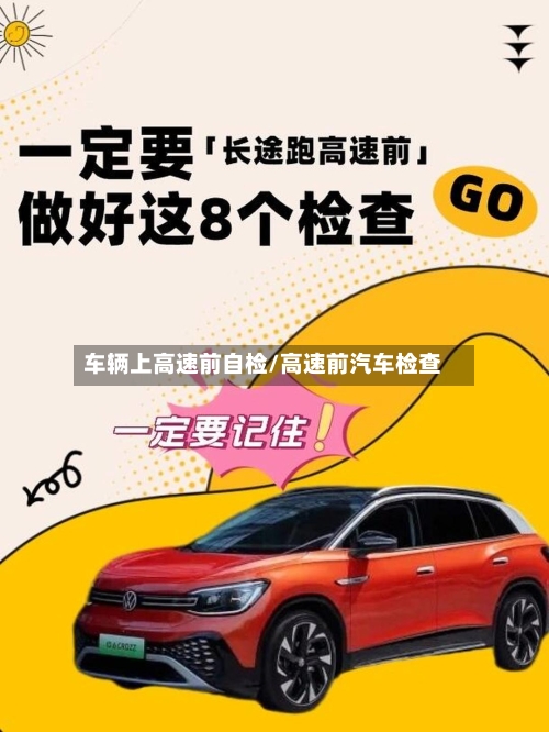 车辆上高速前自检/高速前汽车检查
