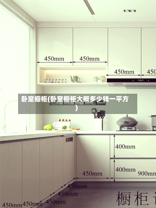 卧室橱柜(卧室橱柜大概多少钱一平方)-第3张图片