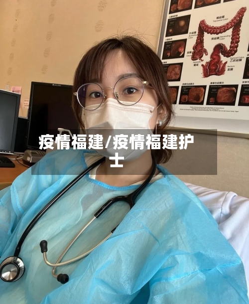 疫情福建/疫情福建护士
