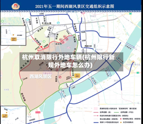 杭州取消限行外地车辆(杭州限行新规外地车怎么办)-第2张图片
