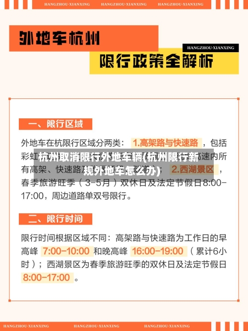 杭州取消限行外地车辆(杭州限行新规外地车怎么办)