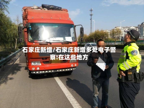 石家庄新增/石家庄新增多处电子警察!在这些地方