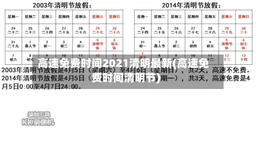高速免费时间2021清明最新(高速免费时间清明节)-第2张图片