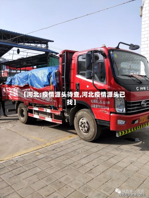 【河北:疫情源头待查,河北疫情源头已找】-第2张图片
