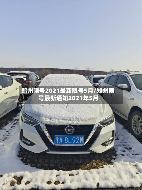 郑州限号2021最新限号5月/郑州限号最新通知2021年5月