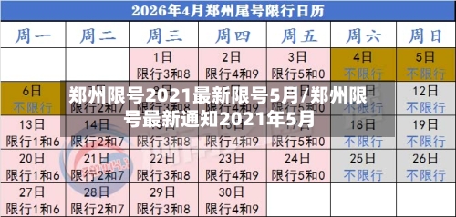 郑州限号2021最新限号5月/郑州限号最新通知2021年5月-第3张图片
