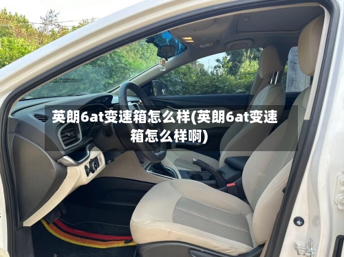 英朗6at变速箱怎么样(英朗6at变速箱怎么样啊)-第2张图片