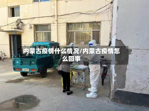 内蒙古疫情什么情况/内蒙古疫情怎么回事-第3张图片