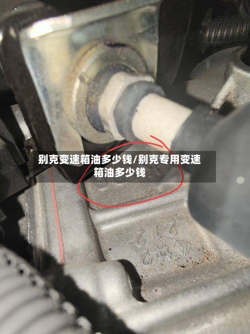 别克变速箱油多少钱/别克专用变速箱油多少钱