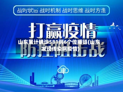山东累计确诊581例6个传播链(山东发现传染病疫情)