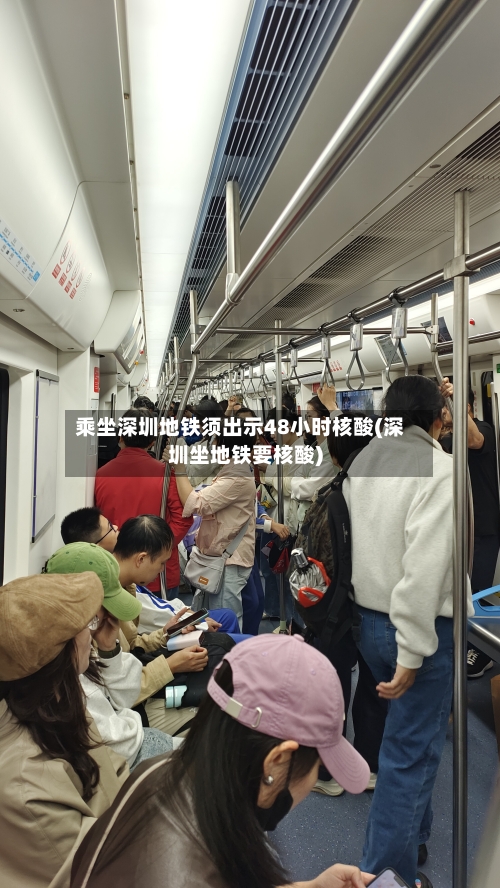 乘坐深圳地铁须出示48小时核酸(深圳坐地铁要核酸)