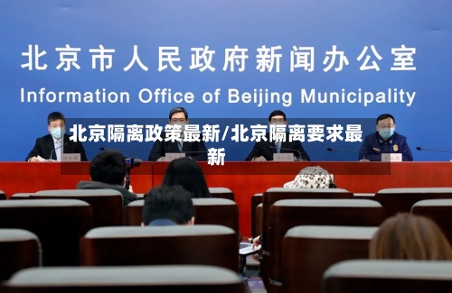 北京隔离政策最新/北京隔离要求最新