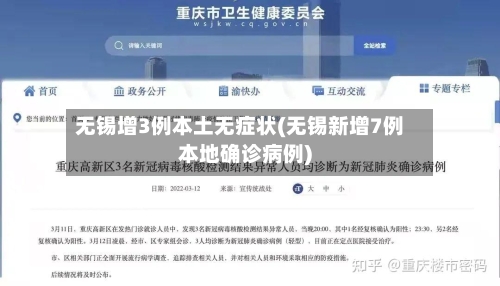 无锡增3例本土无症状(无锡新增7例本地确诊病例)