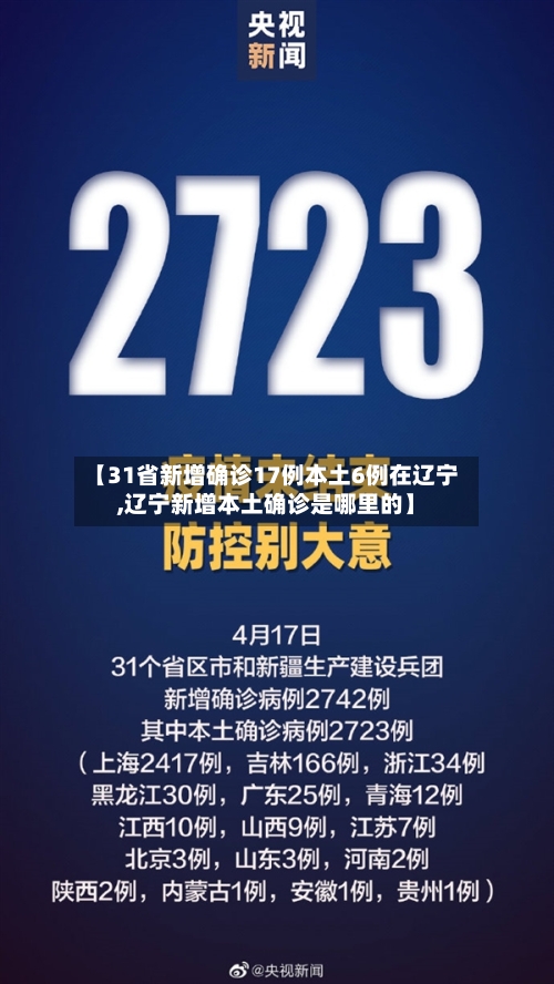 【31省新增确诊17例本土6例在辽宁,辽宁新增本土确诊是哪里的】