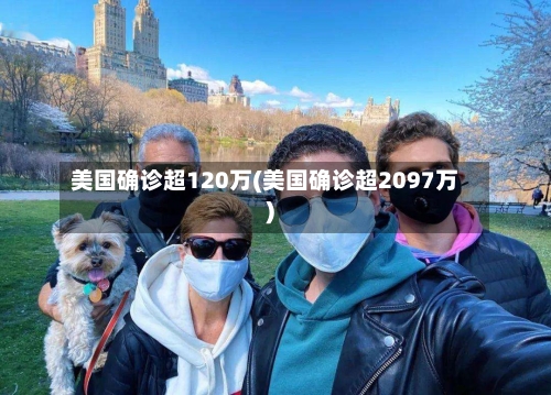 美国确诊超120万(美国确诊超2097万)