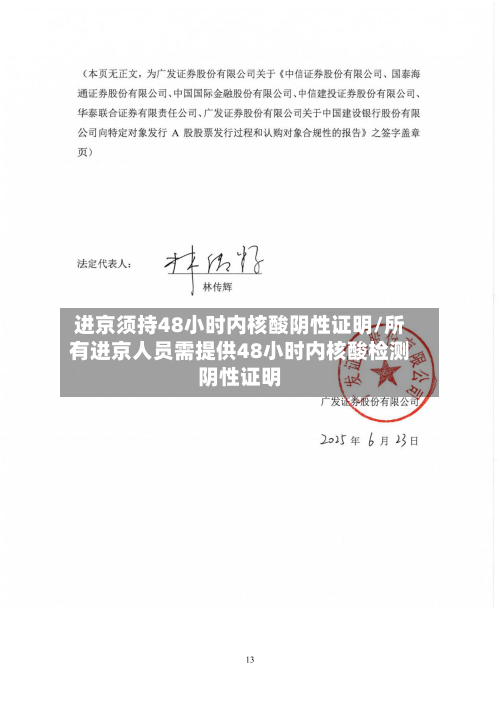 进京须持48小时内核酸阴性证明/所有进京人员需提供48小时内核酸检测阴性证明